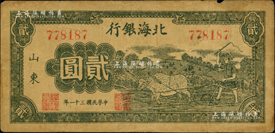 民國三十一年（1942年）北海銀行綠色牛耕地圖貳圓，山東地名；森本勇先生藏品，七成新