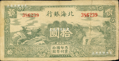民國三十一年（1942年）北海銀行綠色山水風景圖拾圓，山東地名；森本勇先生藏品，近八成新