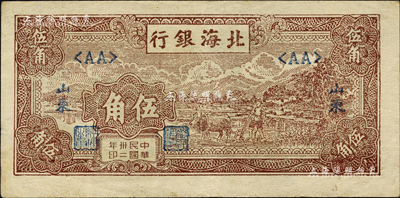 民國卅二年（1943年）北海銀行棕色牛耕田伍角，山東地名；森本勇先生藏品，八五成新