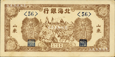 民國卅二年（1943年）北海銀行棕色趕騾圖壹圓，短號券，山東地名；森本勇先生藏品，九五成新