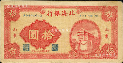 民國三十二年（1943年）北海銀行紅色前門圖拾圓，山東地名；森本勇先生藏品，八成新