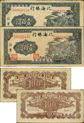 民國三十二年（1943年）北海銀行藍黑色山景圖壹百圓共2種不同，山東地名，詳分：單字軌中號碼券、單字軌大號碼券/背印“保”字，且背面均印有英文口號“New democracy Free China”(即“新民主自由中國”)；森本勇先生藏品，七五至九五成新