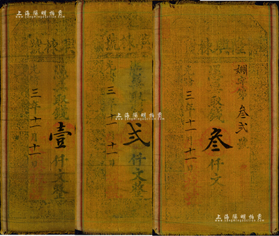 光緒三年（1877年）隆興棟號壹仟文、貳仟文、叁仟文布幣共3枚全套，山西聞邑（聞喜縣）錢莊鈔票；森本勇先生藏品，七至八成新