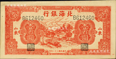 民國三十二年（1943年）北海銀行紅色公路汽車圖壹百圓，山東地名，單字軌左右號碼券；森本勇先生藏品，九八成新