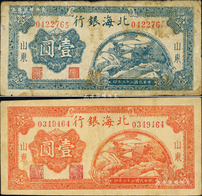 民國三十三年（1944年）北海銀行桔紅色山間茅亭圖壹圓、藍色山間茅亭圖壹圓共2枚不同，山東地名；森本勇先生藏品，七至八五成新