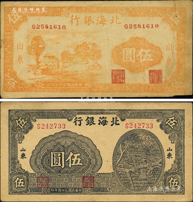 北海銀行1944年桔色鄉村房屋圖伍圓、1945年藍黑色灌溉圖伍圓共2枚不同，山東地名；森本勇先生藏品，七至九成新