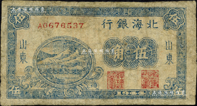 1944年北海銀行藍色鐵路橋伍角，山東地名；森本勇先生藏品，少見，有修補，七成新