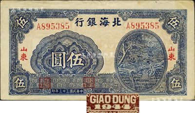 民國三十三年（1944年）北海銀行藍色灌溉圖伍圓，薄紙版大號碼，紅字“山東”地名，其背面英文地名錯印成“GIAO DUNG”(膠東)；森本勇先生藏品，八五成新
