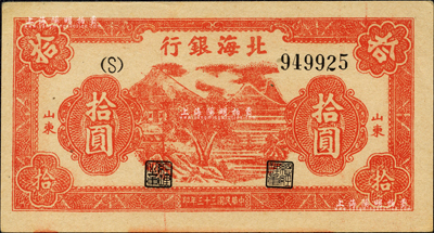民國三十三年（1944年）北海銀行紅色房屋樹圖拾圓，山東地名；森本勇先生藏品，九五成新