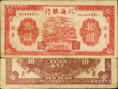 民國三十三年（1944年）北海銀行紅色房屋圖拾圓，山東地名，背印“農”字；森本勇先生藏品，八成新