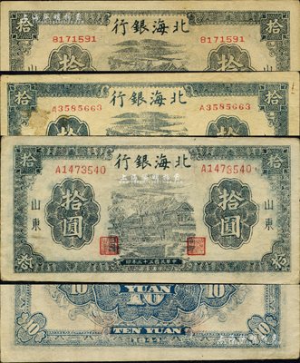 民國三十三年（1944年）北海銀行藍黑色房屋圖拾圓共3種不同，山東地名，詳分：無字軌方體號碼、單字軌圓體小號碼、單字軌柱體大號碼；森本勇先生藏品，八至九五成新