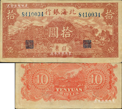 民國三十三年（1944年）北海銀行棕紅色山水風景圖拾圓，山東地名；森本勇先生藏品，九至九五成新