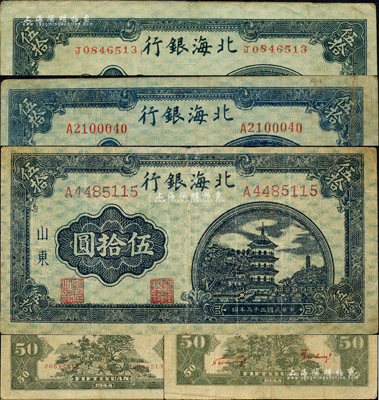 民國三十三年（1944年）北海銀行藍色寶塔圖伍拾圓共3種不同，山東地名，詳分：小號碼券/背印紅色號碼版，中號碼券、大號碼券/均背印紅色英文口號“New democracy Free China”(即“新民主自由中國”)；森本勇先生藏品，七五至八成新
