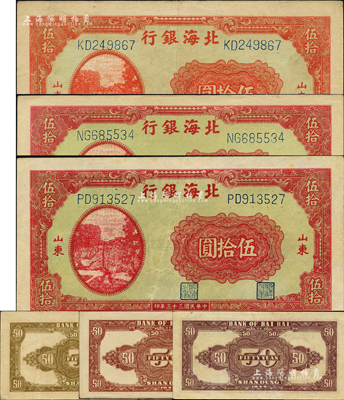 民國三十三年（1944年）北海銀行打水澆地圖伍拾圓共3枚不同，山東地名，詳分：厚紙版正面鮮紅色印刷/背印棕色花紋、厚紙版正面紅色印刷/背印紫棕色花紋、薄紙版正面紅色印刷/背印紫色花紋；森本勇先生藏品，八至九五成新