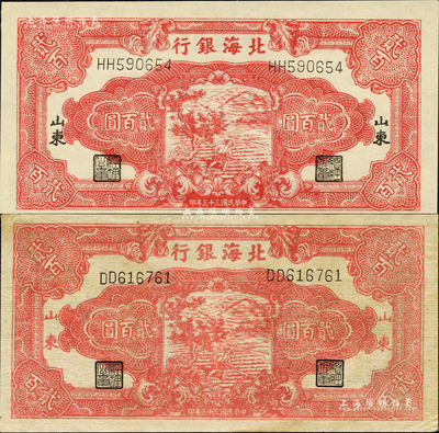 民國三十三年（1944年）北海銀行紅色鋤地圖貳百圓共2枚不同，分別為黑字“山東”地名和紅字“山東”地名；森本勇先生藏品，八五至全新