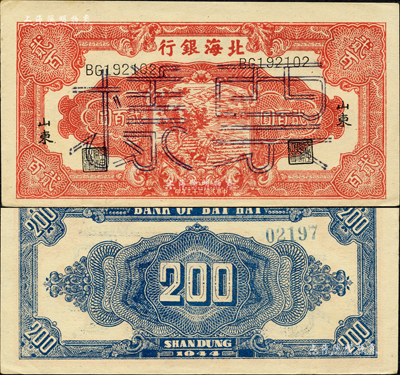 民國三十三年（1944年）北海銀行紅色鋤地圖貳百圓，正票改作票樣，黑字“山東”地名，雙字軌6位數大號碼；森本勇先生藏品，未折九五成新