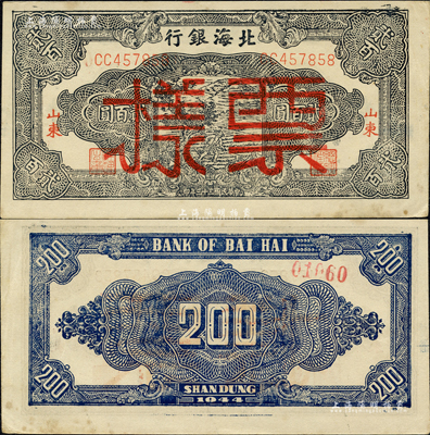 民國三十三年（1944年）北海銀行藍黑色鋤地圖貳百圓，正票改作票樣，紅字“山東”地名；森本勇先生藏品，九五成新