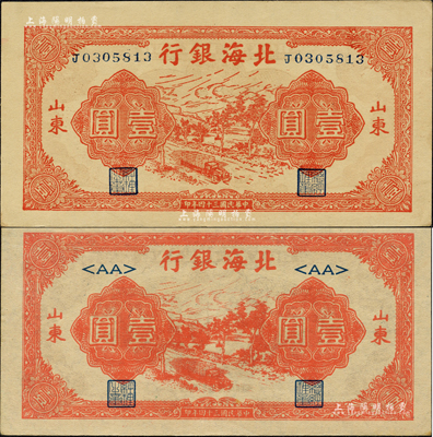民國三十四年（1945年）北海銀行紅色公路汽車圖壹圓共2枚不同，山東地名，分別為長號券和<AA>短號券；森本勇先生藏品，九五成新
