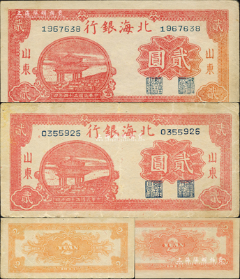 民國三十四年（1945年）北海銀行紅色涼亭圖貳圓共2枚不同，山東地名，其背面分別為桔色印刷和紅色印刷；森本勇先生藏品，八至九成新