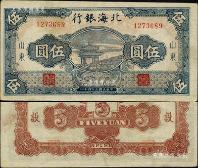民國三十四年（1945年）北海銀行藍色涼亭圖伍圓，山東地名，7位數號碼券，背印“設”字；森本勇先生藏品，九成新