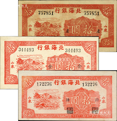 民國三十四年（1945年）北海銀行紅色鋤地圖拾圓加字券共3種不同，左右大號碼，山東地名，分別加印“產”、“金”、“陣”字，且紙質各有不同；森本勇先生藏品，九至九五成新