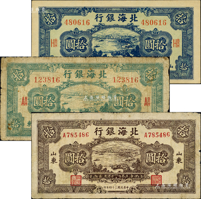 民國三十四年（1945年）北海銀行海濱公路圖藍色拾圓、綠色拾圓、棕色拾圓共3枚不同，山東地名，其中藍色券內有水印；森本勇先生藏品，七至九五成新
