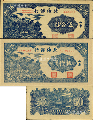 民國三十四年（1945年）北海銀行藍色山景圖伍拾圓共2種不同，山東地名，分別為無字軌大號碼券、單字軌小號碼券；森本勇先生藏品，九成至全新
