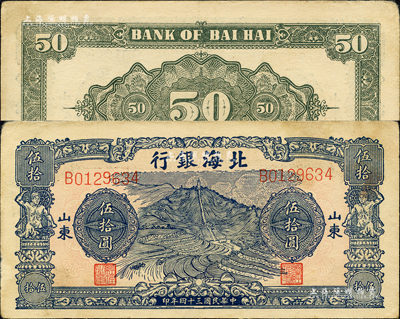 民國三十四年（1945年）北海銀行藍色山景梯田圖伍拾圓，山東地名；森本勇先生藏品，八五成新