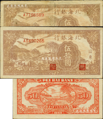 民國三十四年（1945年）北海銀行棕色牛耕地伍拾圓共2枚不同，山東地名，背印英文口號“New democracy Free China”(即“新民主自由中國”)，其中1枚好品相為無水印版，另1枚舊券上端有多處水印；森本勇先生藏品，七五至九成新