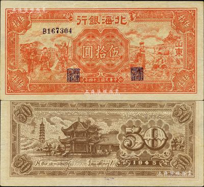民國三十四年（1945年）北海銀行紅色工農兵學商圖伍拾圓，山東地名，背印英文口號“New democracy Free China”(即“新民主自由中國”)，且右邊側有水印；森本勇先生藏品，少見且品相難得，九成新