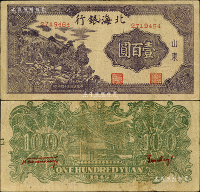民國三十四年（1945年）北海銀行深紫色左山景圖壹百圓，山東地名，背印紅字英文口號“New democracy Free China”(即“新民主自由中國”)，且右下邊有水印；森本勇先生藏品，近八成新