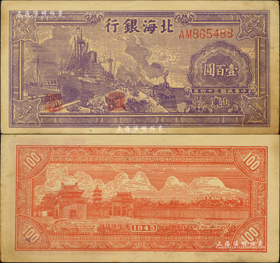 民國三十四年（1945年）北海銀行紫色輪船火車圖壹百圓，山東地名，背印英文口號“New democracy Free China”(即“新民主自由中國”)；森本勇先生藏品，少見且品相難得，中未折九成新