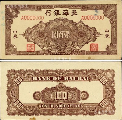 民國三十四年（1945年）北海銀行棕色花紋圖壹百圓票樣，正背共2枚，山東地名；森本勇先生藏品，少見，八五至九五成新