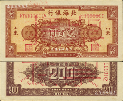 民國三十四年（1945年）北海銀行棕紅色花紋圖貳百圓票樣，正背面合印，山東地名；森本勇先生藏品，九五成新