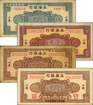 民國三十四年（1945年）北海銀行花紋圖貳百圓3種全套共4枚，山東地名，詳分：藍色券/背印棕色1枚、棕紅色雙字軌柱體號碼券/背印棕紫色1枚、棕色單字軌斜體號碼券/背印藍色2枚；森本勇先生藏品，七至九八成新