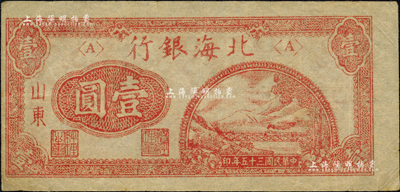 民國三十五年（1946年）北海銀行紅色鐵路橋壹圓，山東地名；森本勇先生藏品，八五成新