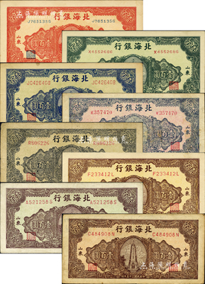 民國三十五年（1946年）北海銀行紀念塔圖壹百圓共8枚不同，山東地名，正背顏色各有差異，詳分：紅色券/背印棕色、綠色券/背印藍色、藍色券/背印綠色、紅底深藍色/背印藍綠色、綠底藍黑色券/背印棕色、黃底棕色券/背印藍黑色、綠底棕褐色/背印棕色、淡紅底深棕色/背印藍色；森本勇先生藏品，能集成如此豐富者實非易事，八至九八成新，敬請預覽和重視