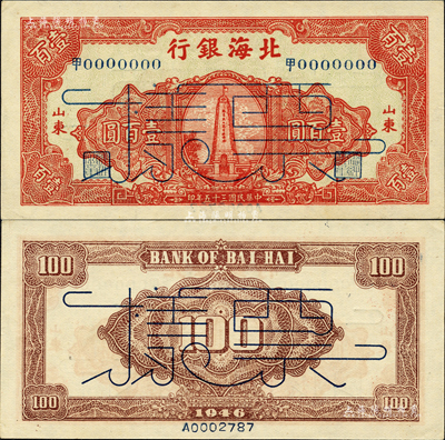 民國三十五年（1946年）北海銀行紀念塔圖壹百圓票樣，正背面合印，山東地名，中文冠字大號碼券，正面綠底紅色印刷，背面棕紅色；森本勇先生藏品，九八成新