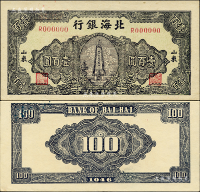 民國三十五年（1946年）北海銀行紀念塔圖壹百圓票樣，正背共2枚，山東地名，正面綠底藍黑色印刷，背面藍色；森本勇先生藏品，九八成新