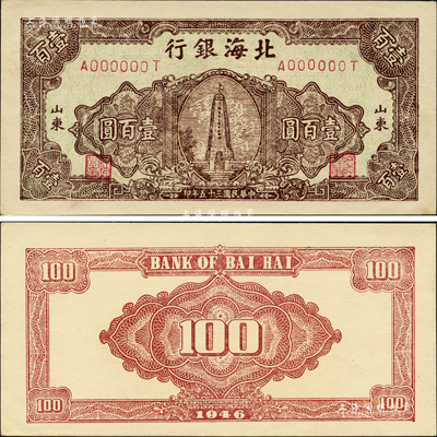 民國三十五年（1946年）北海銀行紀念塔圖壹百圓票樣，正背共2枚，山東地名，正面綠底棕褐色印刷，背面棕紅色；森本勇先生藏品，九八成新
