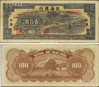 民國三十五年（1946年）北海銀行藍色牛耕地壹百圓，山東地名，背印英文口號“New democracy Free China”(即“新民主自由中國”)；森本勇先生藏品，少見，八成新