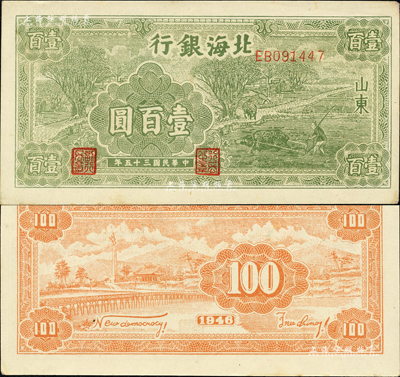 民國三十五年（1946年）北海銀行綠色牛耕地壹百圓，山東地名，背印英文口號“New democracy Free China”(即“新民主自由中國”)；森本勇先生藏品，九五成新