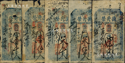 光緒廿年（1894年）德升榮壹千文、壹千伍佰文、叁千文、叁千伍佰文、肆千文共5種不同，山西崞縣東社之錢票，均上印三星八仙圖及東晉王羲之《蘭亭集序》古文；森本勇先生藏品，六至七成新
