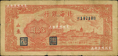 民國三十六年（1947年）北海銀行紅色上海外灘圖伍拾圓，山東地名；森本勇先生藏品，七成新