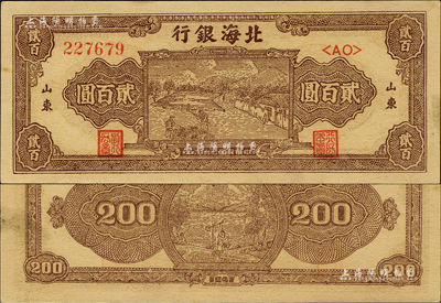 民國三十六年（1947年）北海銀行棕色打場圖貳百圓，雙字軌大號碼券，山東地名；森本勇先生藏品，九八成新