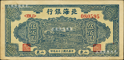 民國三十六年（1947年）北海銀行藍色湖濱圖伍佰圓，山東地名；森本勇先生藏品，八五成新