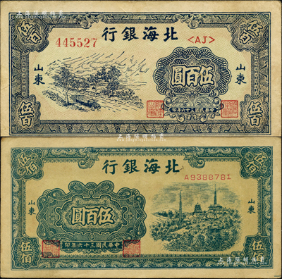 民國三十六年（1947年）北海銀行藍色公路汽車圖伍百圓、藍色電塔圖伍百圓共2枚不同，山東地名；森本勇先生藏品，八至九成新
