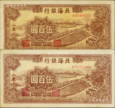 民國三十六年（1947年）北海銀行棕色鋸木插秧圖伍百圓共2枚不同，山東地名，分別為A字軌黃色底紋版、E字軌無底紋版；森本勇先生藏品，九五成新
