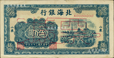 民國三十六年（1947年）北海銀行藍色電塔圖伍百圓票樣，正背面合印，山東地名；森本勇先生藏品，九至九五成新