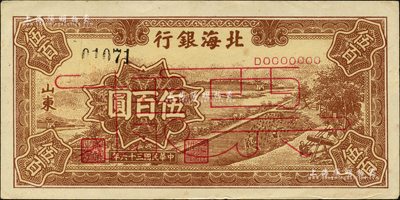 民國三十六年（1947年）北海銀行棕色鋸木插秧圖伍百圓票樣，正背面合印，山東地名；森本勇先生藏品，九五成新